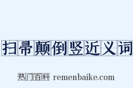 扫帚颠倒竖近义词是什么意思的图片